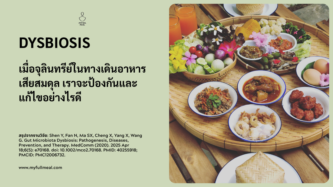 Dysbiosis:  เมื่อจุลินทรีย์ในทางเดินอาหารเสียสมดุล เราจะป้องกันและแก้ไขอย่างไรดี
