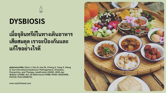 Dysbiosis:  เมื่อจุลินทรีย์ในทางเดินอาหารเสียสมดุล เราจะป้องกันและแก้ไขอย่างไรดี