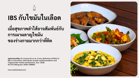 IBS สัมพันธ์กับการเผาผลาญไขมัน ส่งผลต่อระดับไขมันไตรกลีเซอร์ไรด์