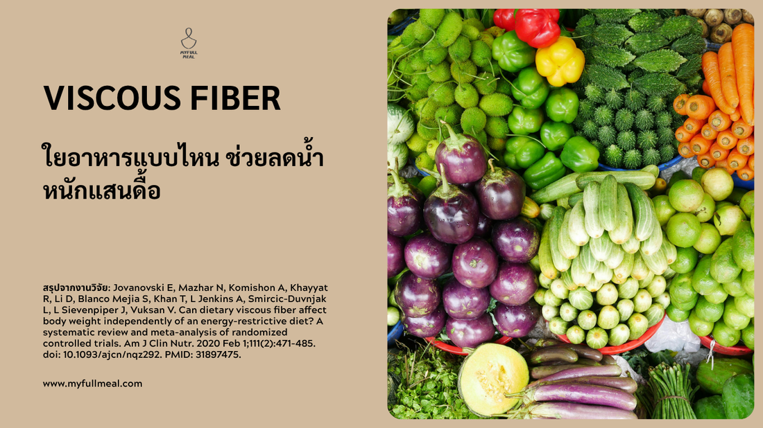 ใยอาหารแบบไหน ช่วยลดน้ำหนักแสนดื้อ  ใช่ "ใยอาหารชนิดหนืด" หรือเปล่า