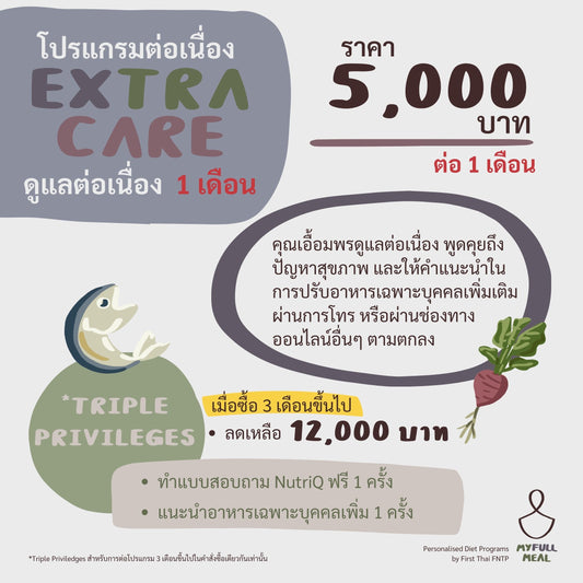 โปรแกรมต่อเนื่องเอ็กซ์ตร้าแคร์ Extra Care 1 เดือน