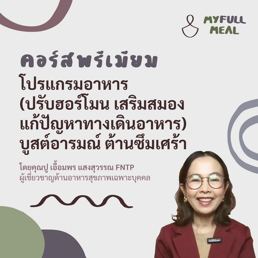 คอร์ส: โปรแกรมอาหาร (ปรับฮอร์โมน เสริมสมอง แก้ปัญหาทางเดินอาหาร) บูสต์อารมณ์ ต้านซึมเศร้า