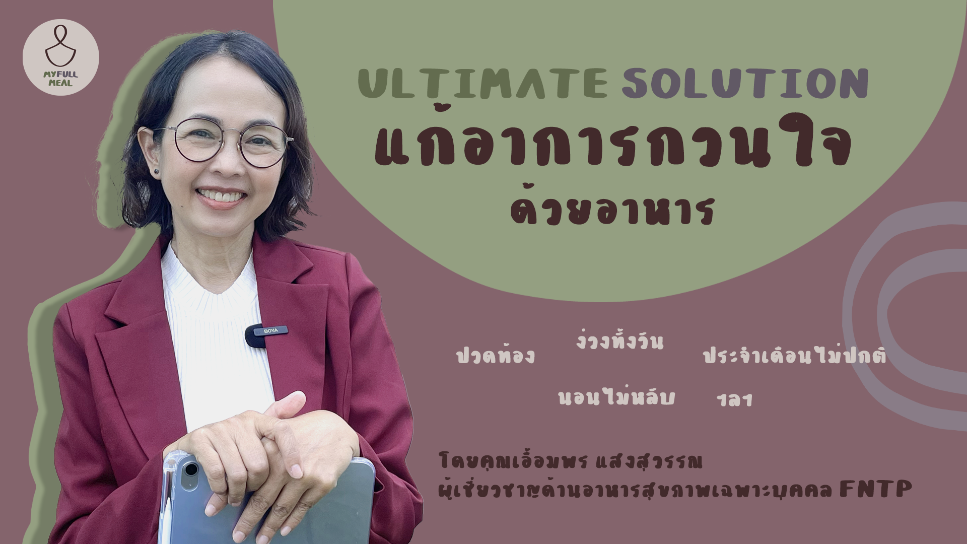 โหลดวิดีโอ: Ultimate Solution แก้อาการกวนใจด้วยอาหาร